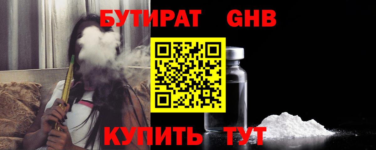 БУТИРАТ GHB Люберцы